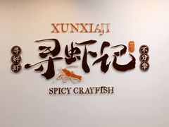 -寻虾记(小寨店)