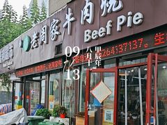 -穆得·老周家牛肉烧饼(普利街店)