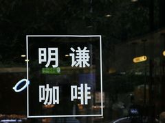 -明谦·Coffee&Cocktail Bar(美您公园店)