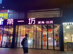 门面-辛香汇(大华第一坊店)