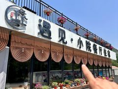 -遇见小院—虹鳟鱼•农家菜(怀柔店)