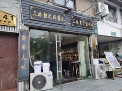 -三林塘老街