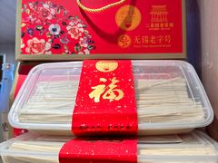 -新万鑫银丝面·非遗无锡味(惠山古镇店)