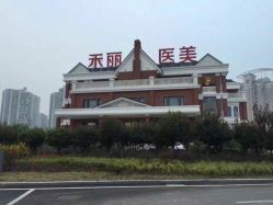-禾丽康美医疗美容医院
