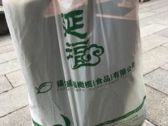 -延福橄榄(三坊七巷店)