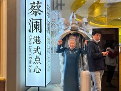 -蔡澜点心·粤菜(月星环球港店)