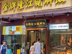 -金牌隆江猪脚饭