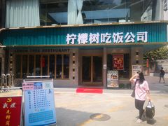 门面-柠檬树茶餐厅(海雅缤纷城店)
