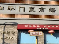 -和平门菜市场