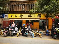 门面-文山荷鲜居(翠湖店)