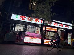-老白家怡贵园烤肉