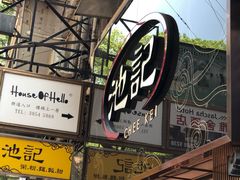 门面-池记(尖沙咀店)