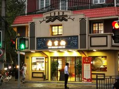 门面-乔家栅(襄阳南路店)