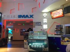 -金逸影城(明发IMAX店)