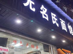 -无名氏面馆(邮电路店)
