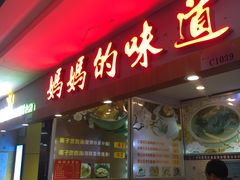 门面-妈妈的味道(广州大学商业中心店)