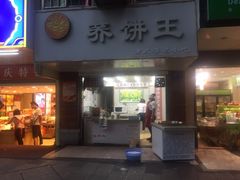 门面-香糯炎荞饼王(解放碑店)