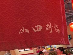 -山四砂锅(太原钟楼街店)