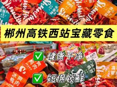 -郴州特产舜华临武鸭(郴州西站店)