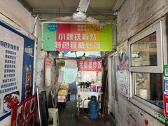 -老婆婆炒饭(小白楼1902欧式风情街店)