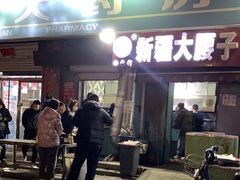 -劳动公园新疆人烤腰子