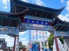 -云南民族村