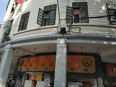 门面-百花传统甜品店(原址店)