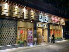 门面-赤稻·日式料理(禅城店)