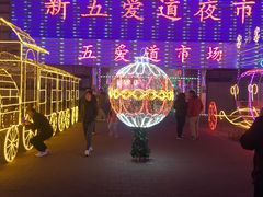 -新五爱道夜市