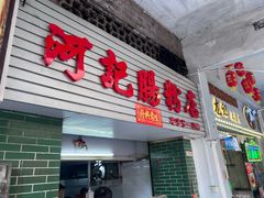 -河记肠粉店