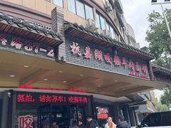 -杭嘉湖咬强羊肉面馆(永兴路总店)