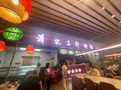 -萧记三鲜烩面(东站店)