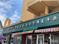 -清真玉林老字号稍麦羊杂碎(宽巷子民族美食街店)