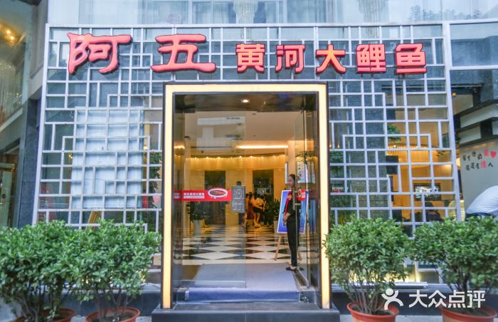 阿五黄河大鲤鱼(纬三路店)门面图片