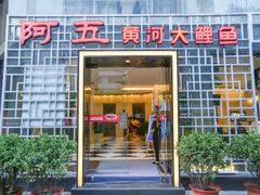 门面-阿五黄河大鲤鱼(纬三路店)
