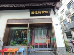 -王记姚家味·地道苏帮菜(凤凰街店)