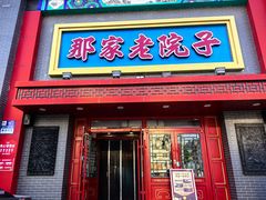 -那家老院子东北菜·饺子·小鸡炖蘑菇(艳华街店)