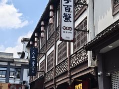 -李百蟹·江南蟹黄面·河景餐厅(夫子庙总店)