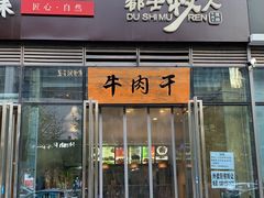 门面-都士牧人现烤牛肉干