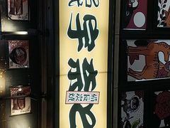 -宇奈とと(浅草店)