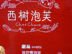 -西树泡芙(静安大悦城店)