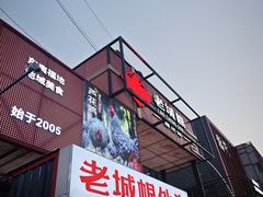 -老城根·潍坊菜(高新店)