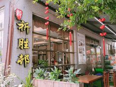 -祈胜邨•顺德鱼生•顺德菜(容桂店)