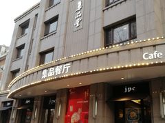 门面-jpc集品佳宴·地标餐厅(中山店)