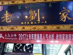 门面-老刘家泡馍·陕西老字号(钟楼广济街店)