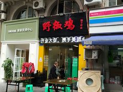 门面-天治宣·野椒鸡(龙头寺总店)