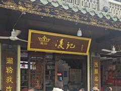 -凌记(泮塘路店)