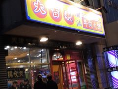 门面-大吉利·潮汕牛肉火锅(河西店)
