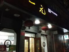 -张一元(西便门店)