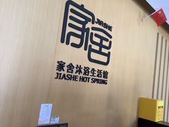 -家舍沐浴生活馆